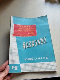 服装量裁基本知识