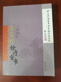 康复科诊疗全书 中国中西医专科志病临床大系 一版一印