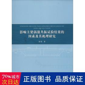 影响主梁涡激共振试验结果的因素及其机理研究