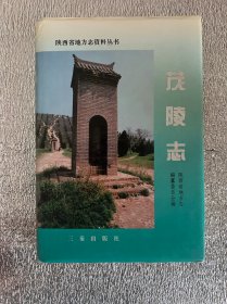茂陵志