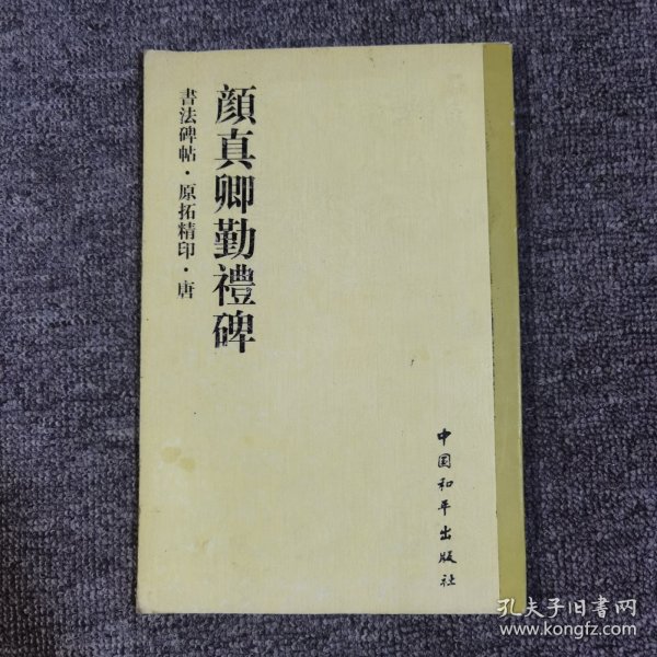 书法碑帖・原拓精印・魏晋唐小楷