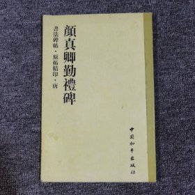 书法碑帖・原拓精印・魏晋唐小楷