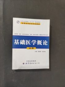 孔夫子旧书网--基础医学概论上册