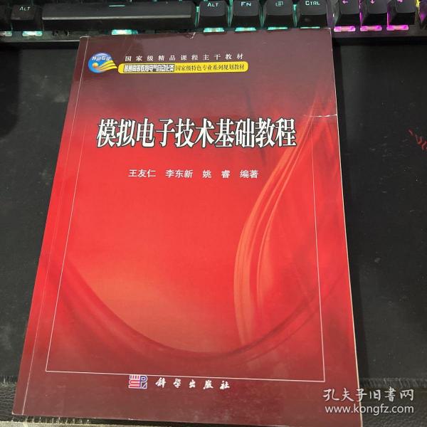 模拟电子技术基础教程/普通高等教育电气自动化类国家级特色专业系列规划教材