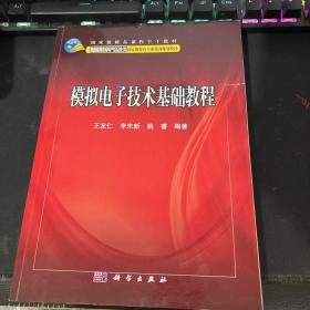 模拟电子技术基础教程/普通高等教育电气自动化类国家级特色专业系列规划教材