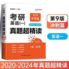 考研英语（一）真题超精读（冲刺篇）（2020-2024年） 陈正康 9787576408447 中国政法大学