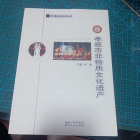 孝感市非物質文化遺產(chǎn)