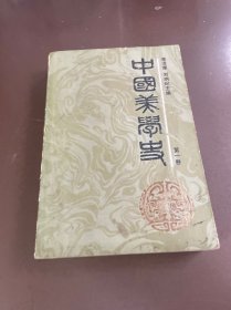 中国美学史：第一卷