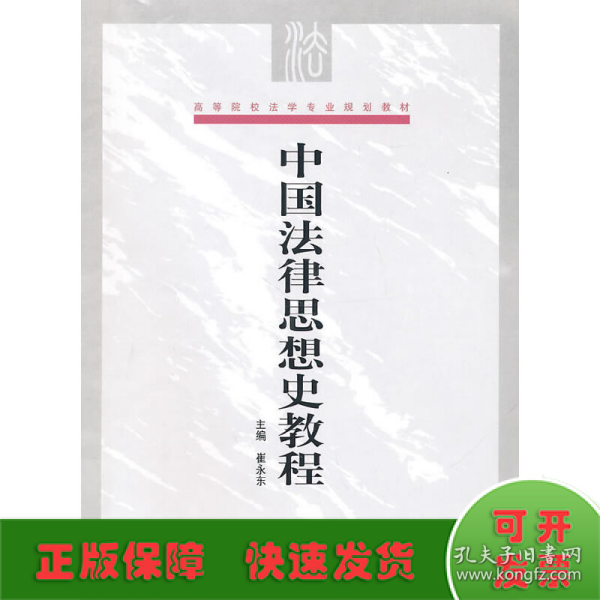 高等院校法学专业规划教材：中国法律思想史教程