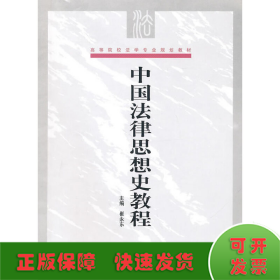 高等院校法学专业规划教材：中国法律思想史教程