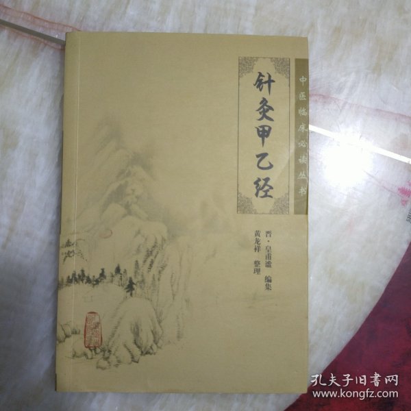 针灸甲乙经