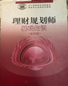 国家职业技能鉴定国家职业资格培训教程：理财规划师基础知识（第4版）