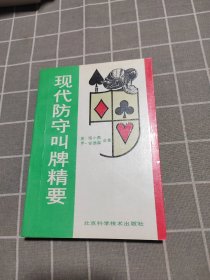 现代防守叫牌精要