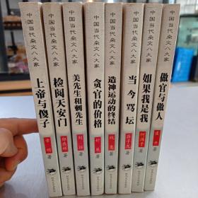 中国当代杂文八大家（蒋子龙：当今骂坛，何满子：如果我是我，刘征：美先生和刺先生。虞丹：做官与做人。舒展：贪官的价格。邵燕祥：检阅天安门。章明：上帝与傻子。牧惠：造神运动的终结。）全八册。正版私藏