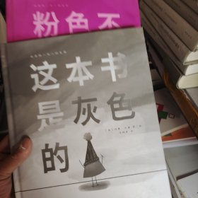 我是独一无二的色彩：这本书是灰色的+粉色不是一种颜色（2023年百班千人共读书单 二年级推荐阅读，孩子，勇敢做自己）