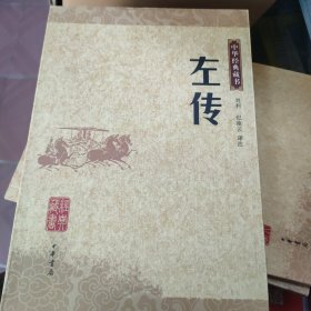 左传：中华经典藏书