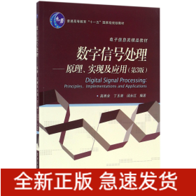 数字信号处理 原理、实现及应用（第3版）