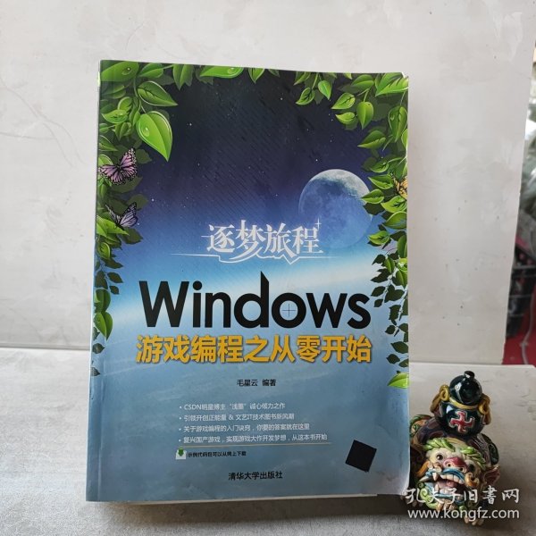 逐梦旅程：Windows游戏编程之从零开始