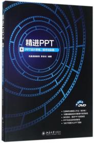 精进PPT PPT设计思维、技术与实践