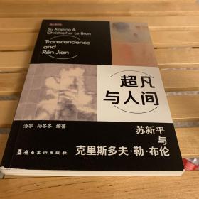 超凡与人间 苏新平与克里斯多夫·勒布伦【苏新平签名本】