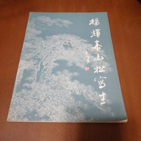 杨耀泰山松写生