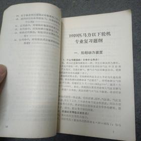 船员复习参考题解（300-1020匹马力轮机专业）