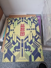益智图选编
