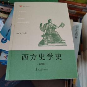 西方史学史（第四版）