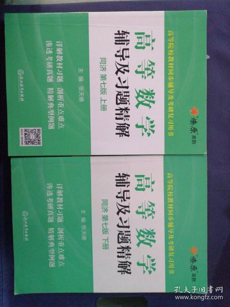 高等数学辅导及习题精解同济大学第七版 上册