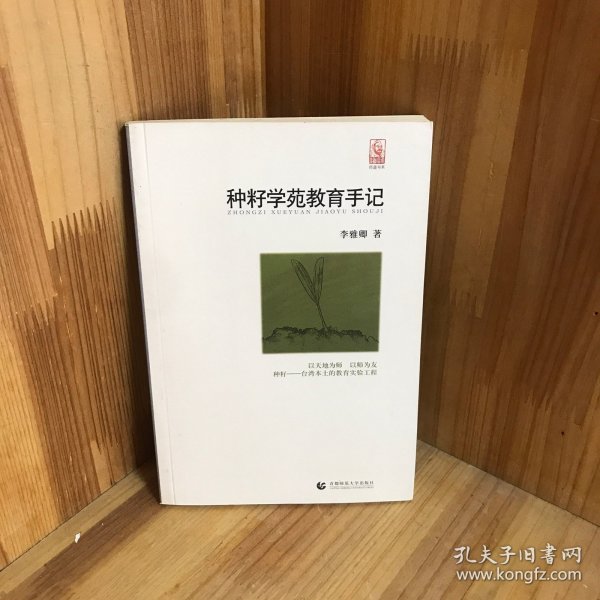 种籽学苑教育手记