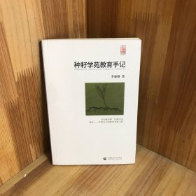 种籽学苑教育手记