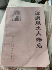 涿鹿风土人物志