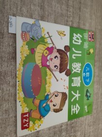 幼儿教育大全儿歌下。