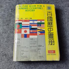 百国历史画册 上  亚洲