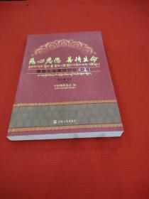 慈心悲愿、善待生命：佛教生命观研讨会论文集（汉藏文）