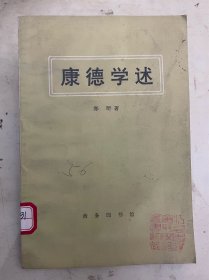 康德学述 郑昕