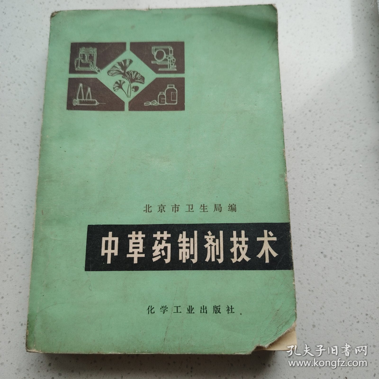 中草药制剂技术