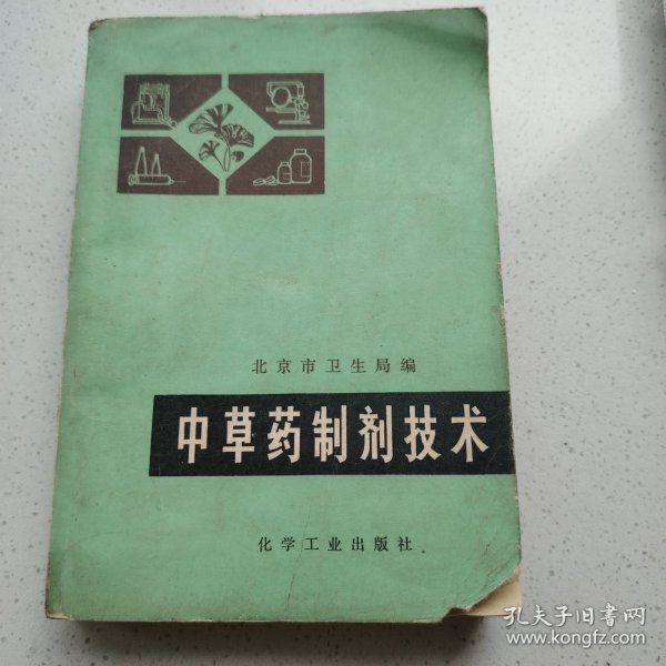 中草药制剂技术