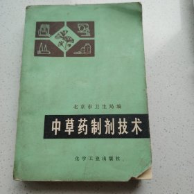 中草药制剂技术