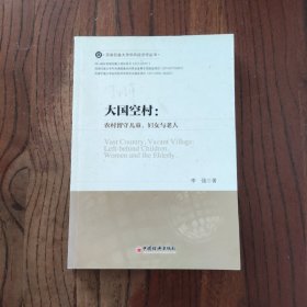 大国空村：农村留守儿童、妇女与老人 中国经济出版社 李强 著 9787513634663
