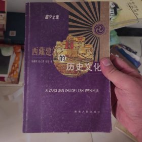 西藏建筑的历史文化