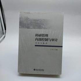 科研管理内部控制与审计：实务与案例