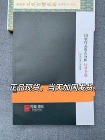 《国展作品形式分析-行书篇》
