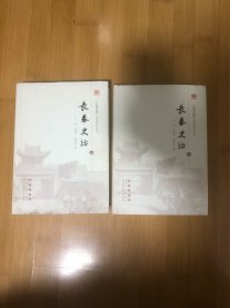 长春史话（套装上下册）/“长春记忆”历史文化丛书