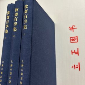 【正版现货，库存未阅】牧齋有學集（上、中、下卷，全三冊）《有学集》，一作《牧斋有学集》，为入清后所作。凌翔《有学集序》云:“自天启甲子后迄于本朝初年，有诗如干篇，时贤共称其昌大宏肆，奇怪险绝，变幻不可测者，煌煌乎一代大著作乎。《采苓》怀美人，《风雨》思君子，其悯时忧世，三致意焉，宜可传也夫！”该集凡诗十三卷，文三十七卷，集中行文仍奉明正朔，无清年号。为钱氏亲手编定，品相好，学术价值高，适合收藏阅读