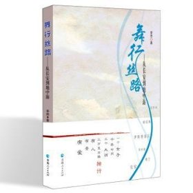 舞行丝路:从长安到地中海