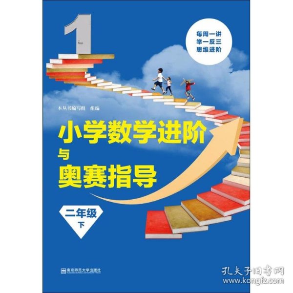 小学数学进阶与奥赛指导 