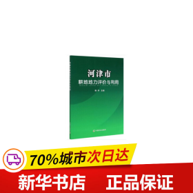 保正版！河津市耕地地力评价与利用9787109267770中国农业出版社有限公司杨轩