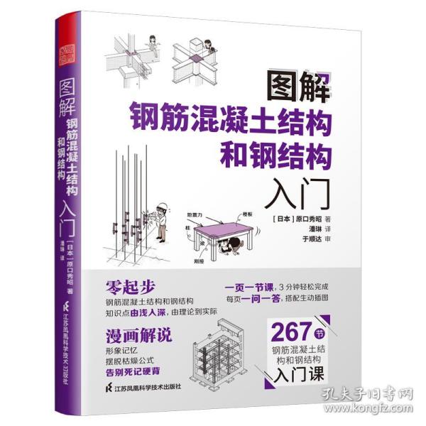 图解钢筋混凝土结构和钢结构入门 建筑工程 [本]原秀昭 新华正版