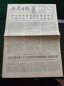 安徽日报，1977年5月11日详情见图，对开四版。